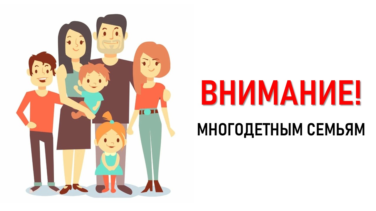 Внимание! Многодетным семьям | Крымский Республиканский центр социальных  служб для семьи, детей и молодежи